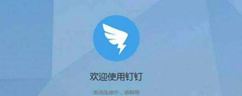 钉钉官方下载与新版本千钰,具体步骤指导_精装版_v8.108